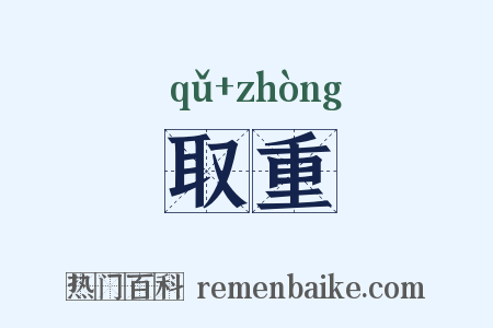 取重是什么意思的图片